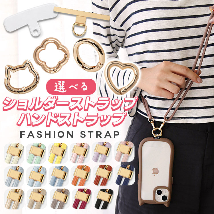 スマホショルダーストラップ／ハンドストラップ 【パッチ＆カラビナ
