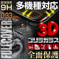 ゴリラガラス最強3D保護フィルム【覗き見防止】