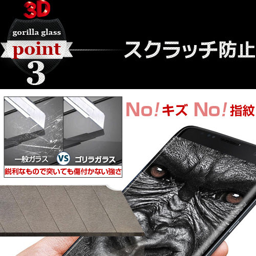 ゴリラガラス最強3D保護フィルム【覗き見防止】