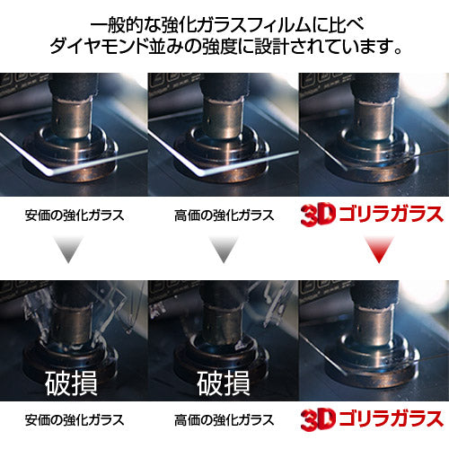 ゴリラガラス最強3D保護フィルム【覗き見防止】