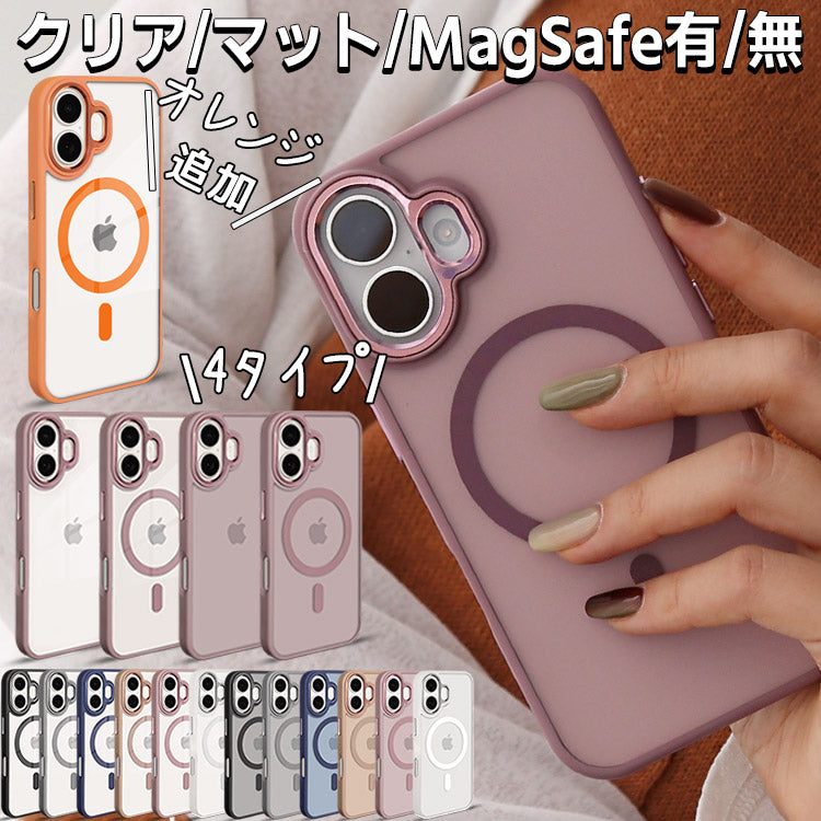iPhoneケースセット Magsafeあり・なし】【背面クリア・マット】4パターンから選べるiPhone