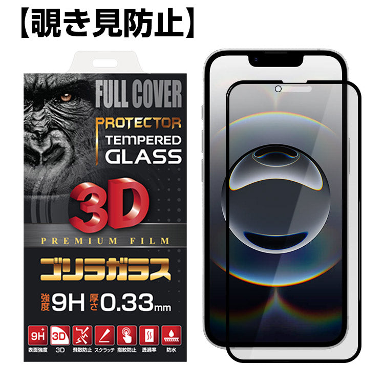 ゴリラガラス最強3D保護フィルム【覗き見防止】
