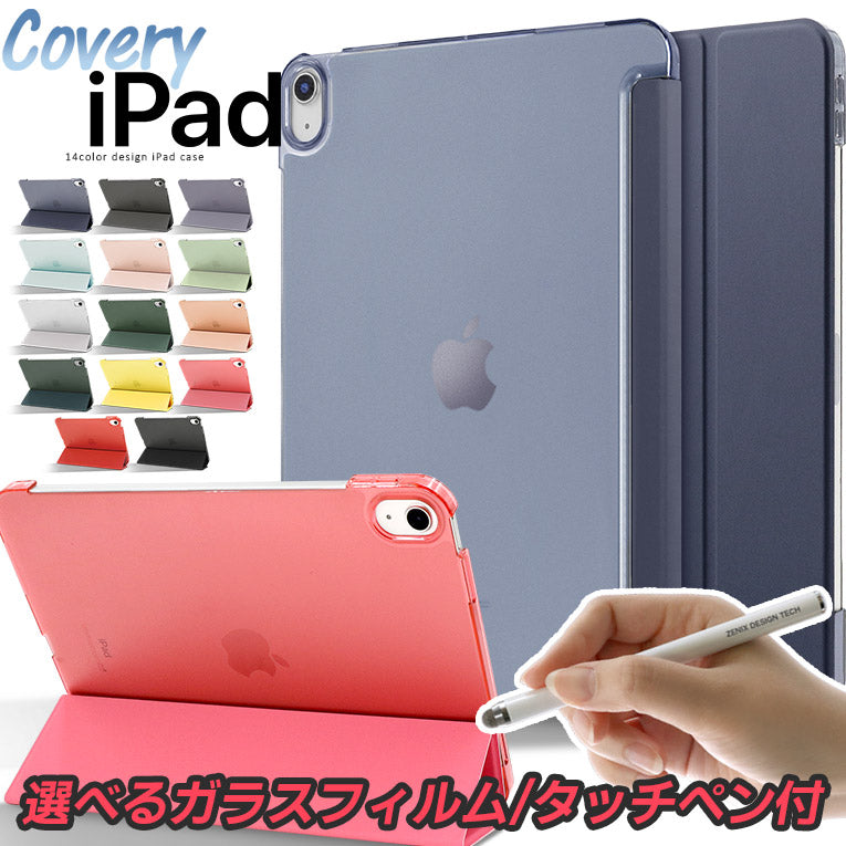 【ガラスフィルム&タッチペン付き】全16カラー|シンプルデザイン iPadケース
