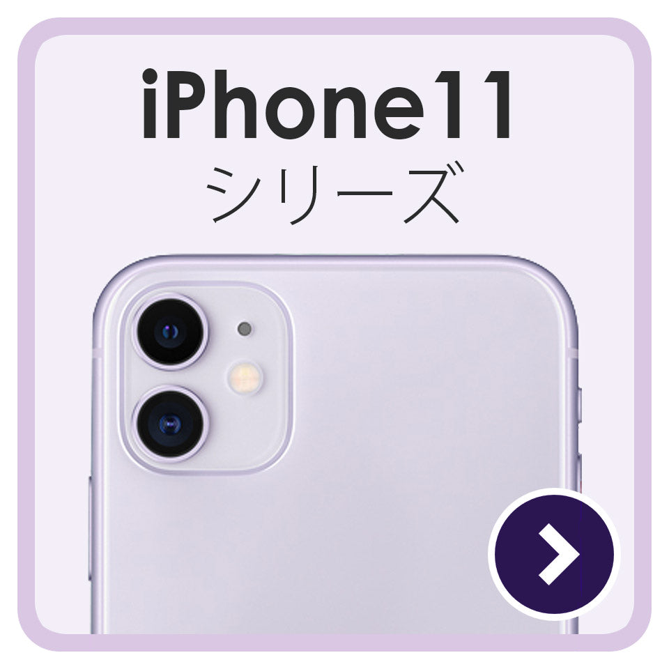 iPhone11 シリーズ