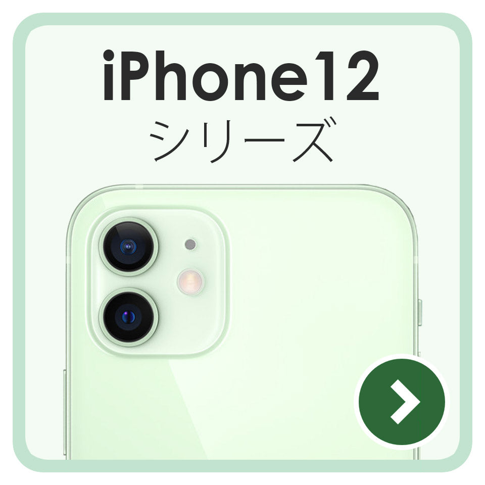 iPhone12 シリーズ