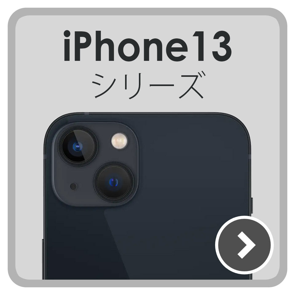 iPhone13 シリーズ