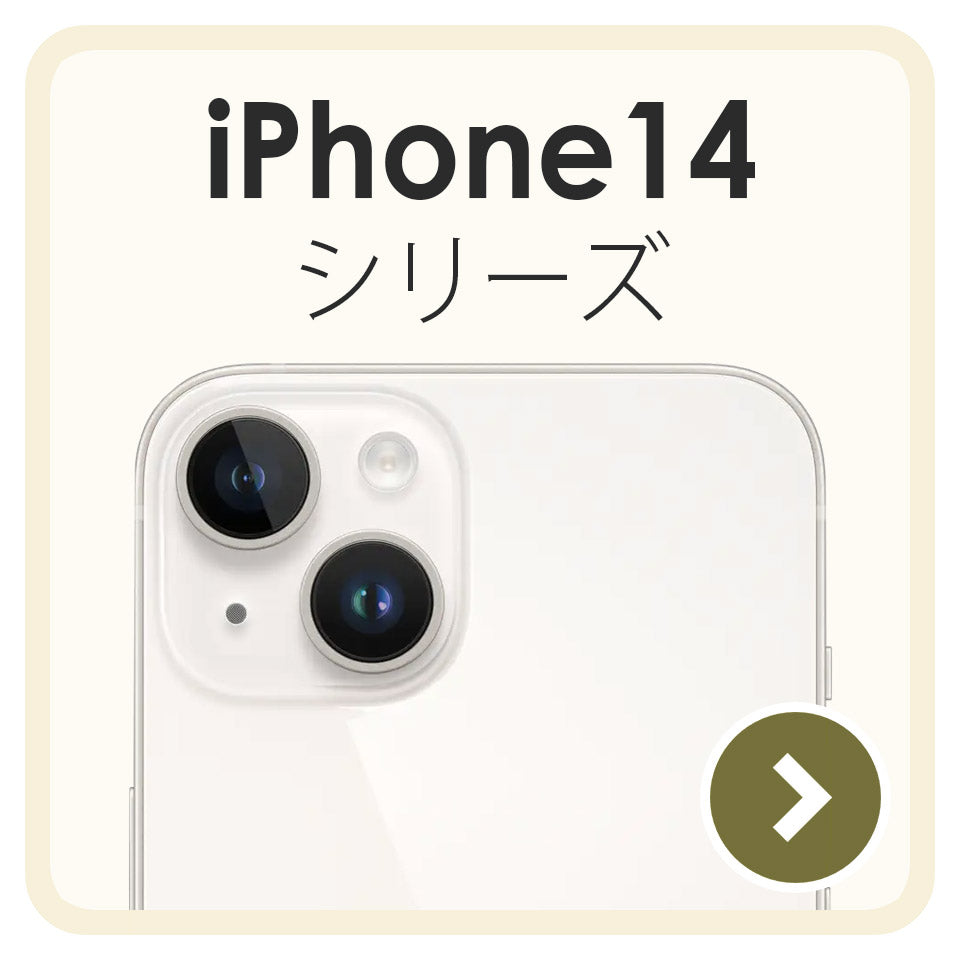 iPhone14 シリーズ