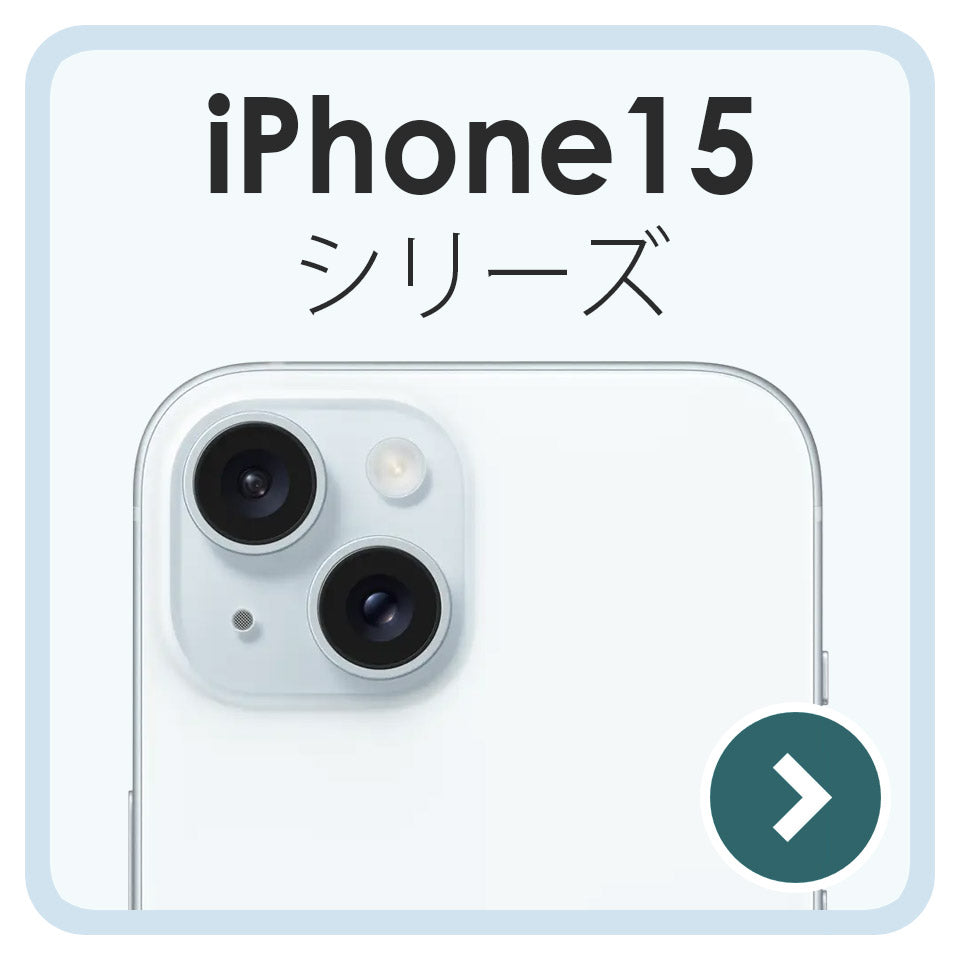 iPhone15 シリーズ