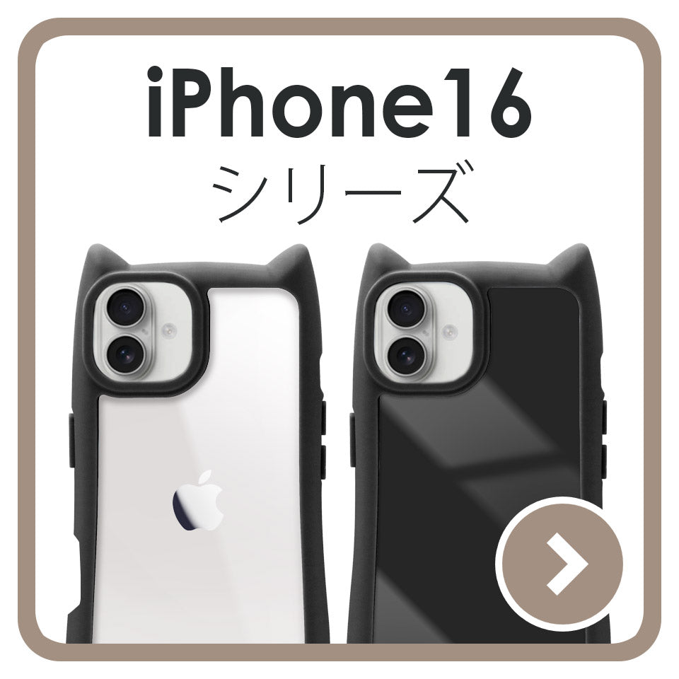アイフォン16、アイフォン16プラス、アイフォン16プロ、アイフォン16プロマックス、アイフォン16イーのアイフォンケース