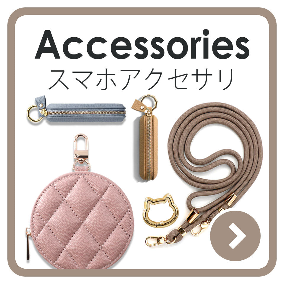 スマホリングやグリップ、ショルダーストラップ、コインケースなどのアクセサリのページ