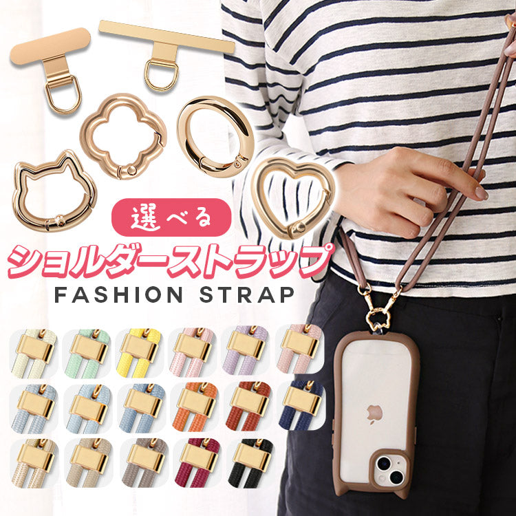 【選べるパッチ＆カラビナ】ストラップ1７色｜親子で使えるスマホショルダーストラップ