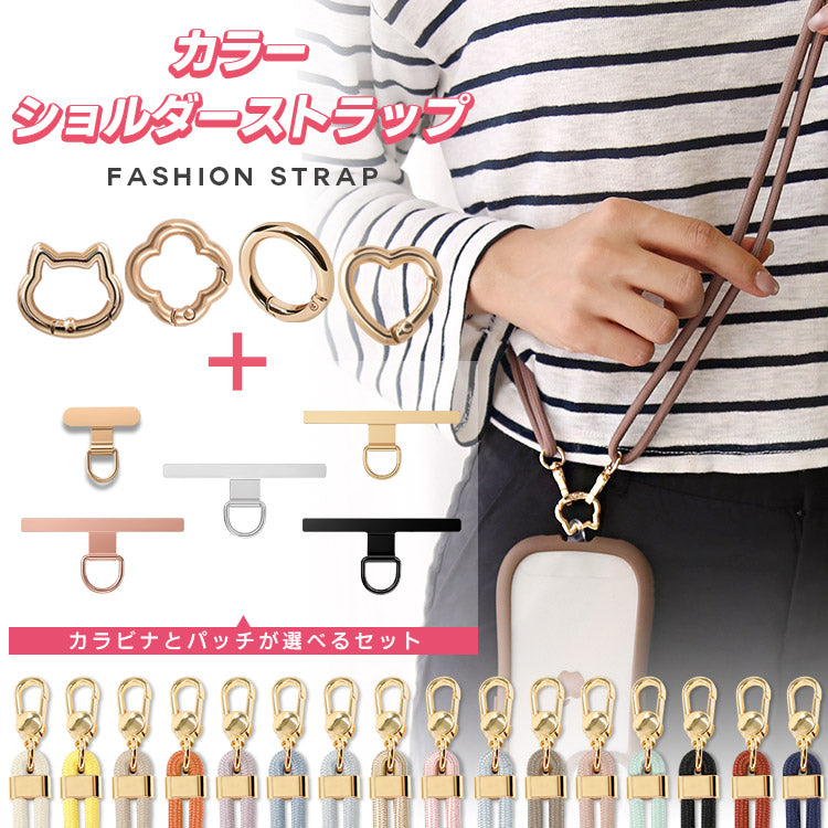 選べる金属製パッチ＆カラビナ×ストラップ1７色｜親子で使えるスマホショルダーストラップ[金属製パッチ]