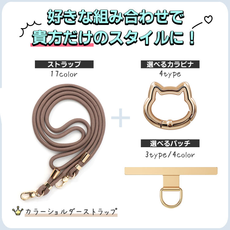 スマホショルダーストラップ 【パッチ＆カラビナ付き】｜17色＆親子