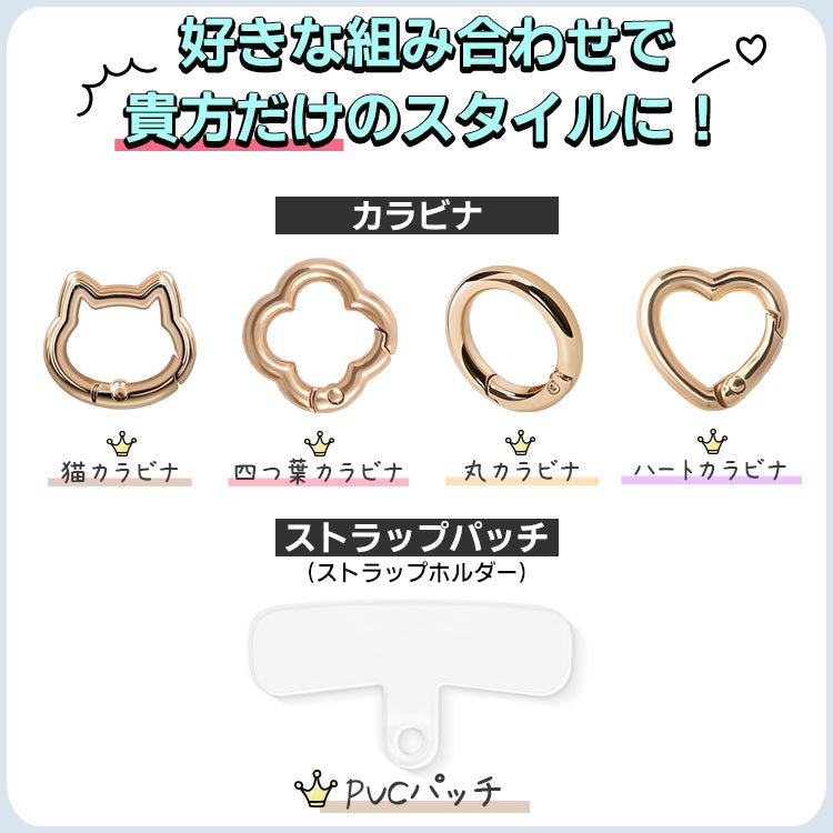 透明パッチ×カラビナ4種×ストラップ1７色｜親子で使えるスマホショルダーストラップ