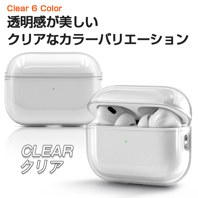AirPodsクリアケース｜クリアカラー 全6色｜カラビナ付き・傷防止・TPU