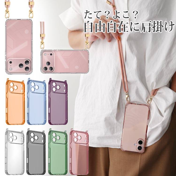 【ストラップセット or ケース単品】7カラー｜ストラップホール付け替え可能｜4WAYクリアiPhoneケース