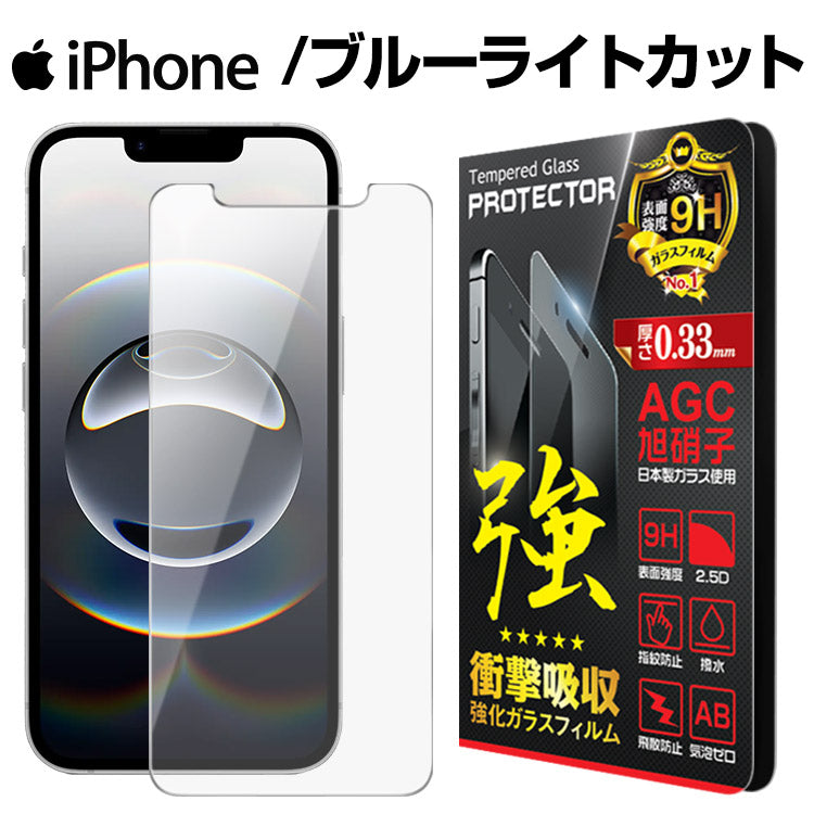 日本製強化ガラスフィルム【ブルーライトカット】