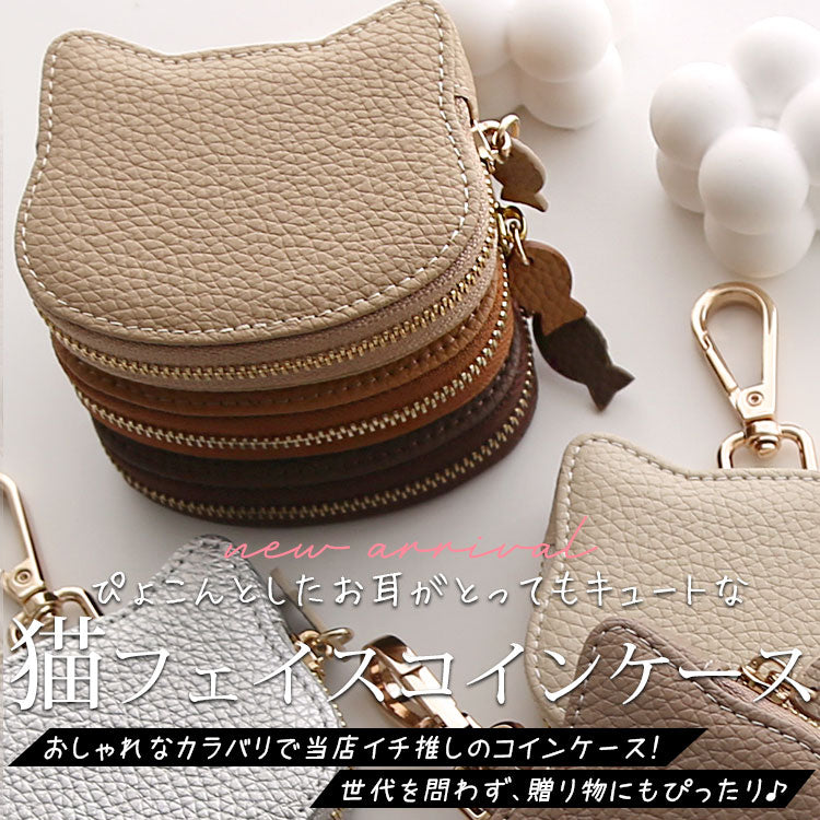 猫フェイス コインケース｜カラビナ付き・くすみカラー《10色展開》